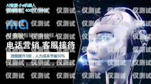 四川 AI 電話電銷機(jī)器人好用嗎？四川ai電話電銷機(jī)器人好用嗎知乎